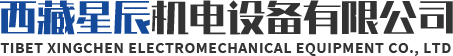 西藏星辰机电设备有限公司